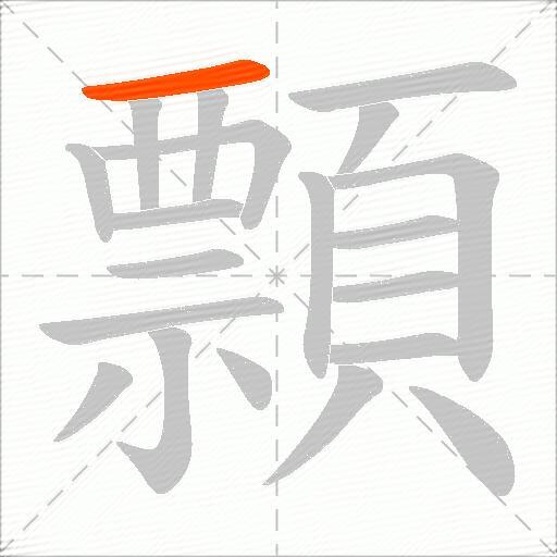顠