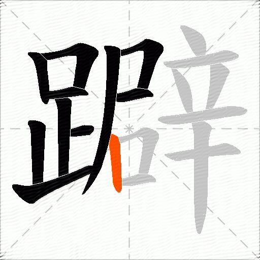 躃