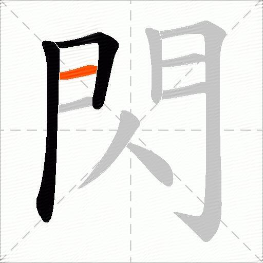 閃