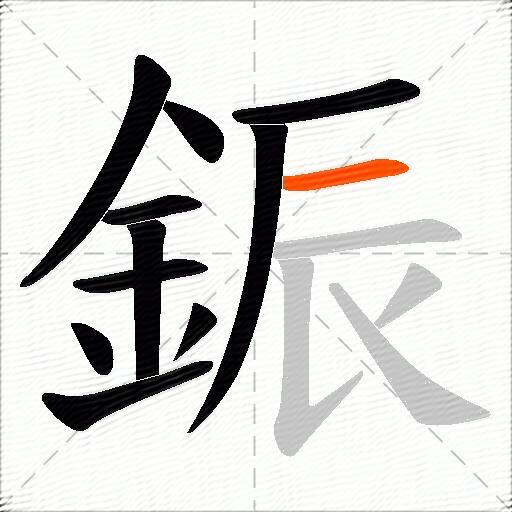 鋠