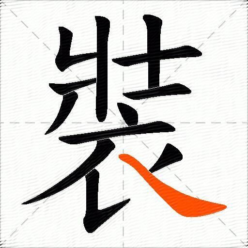 裝