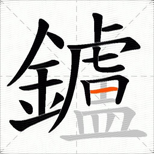 鑪
