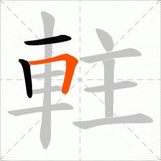 軴