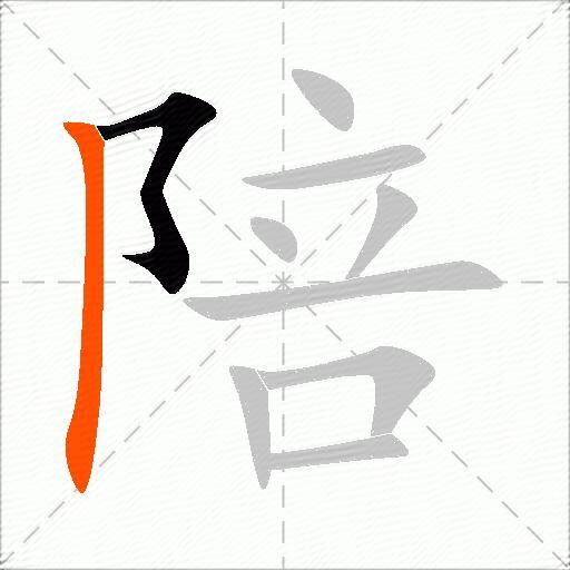 陪