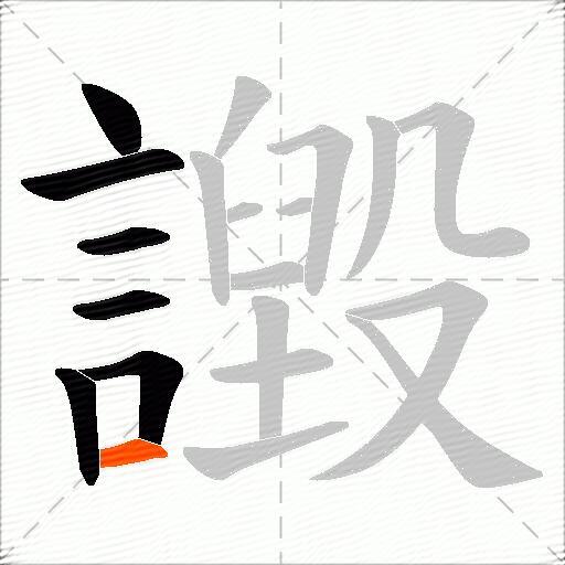 譭