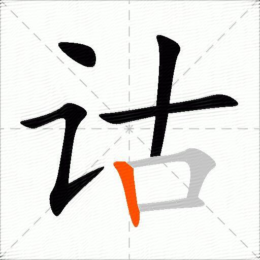 诂