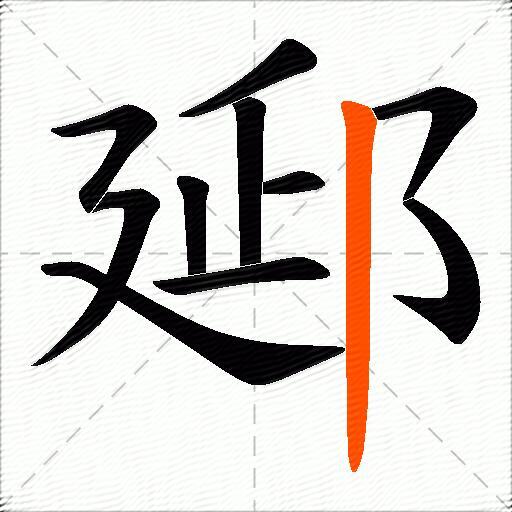 郔