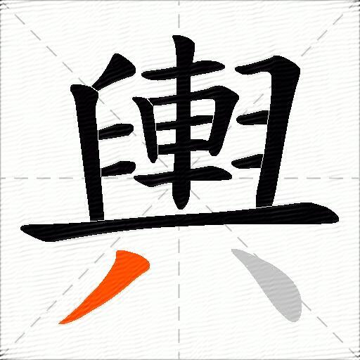 輿