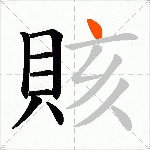 賅