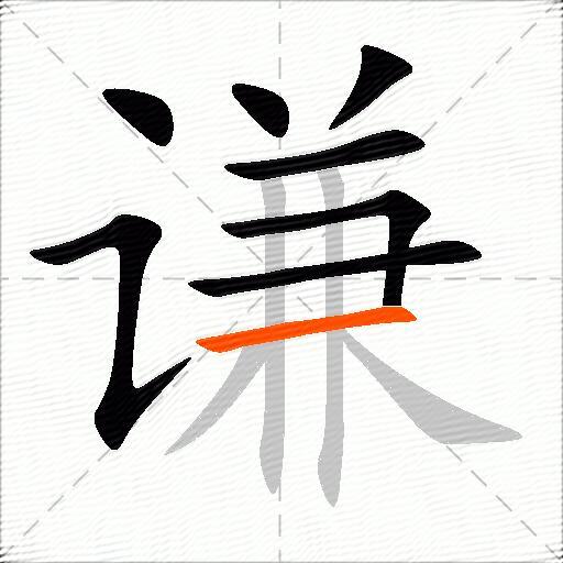 谦