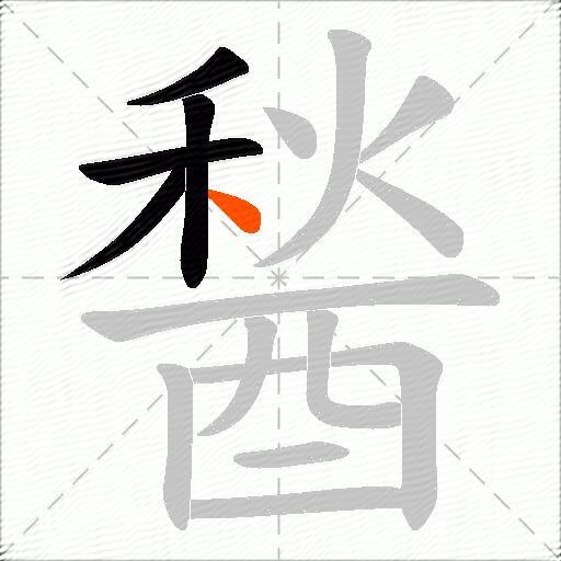 醔