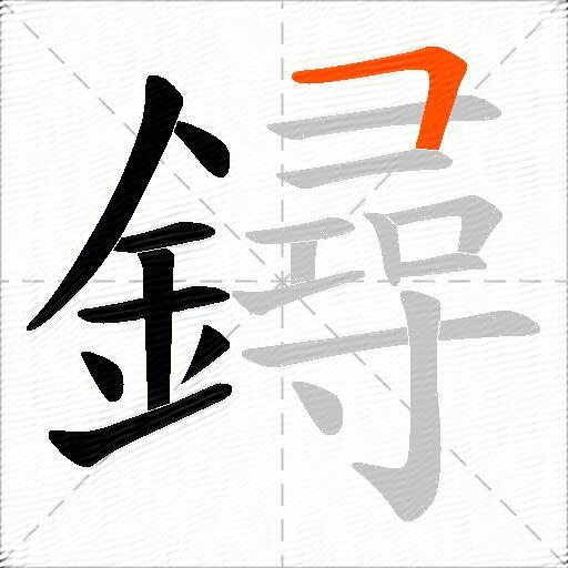鐞