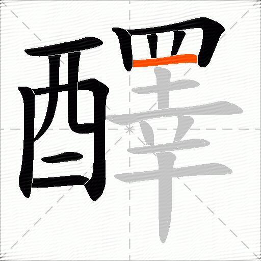 醳