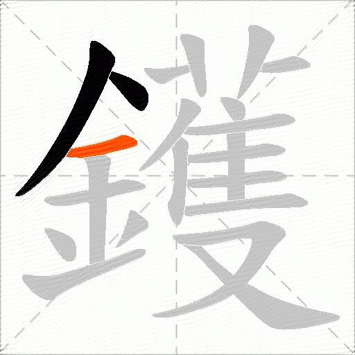 鑊