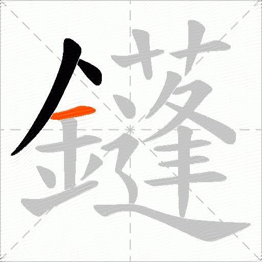 鑝