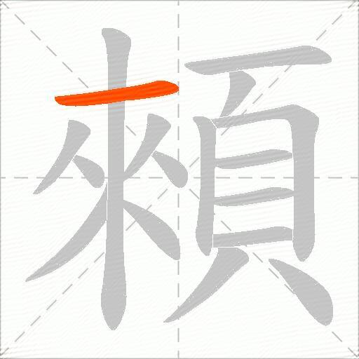 顂