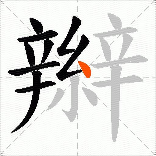辮