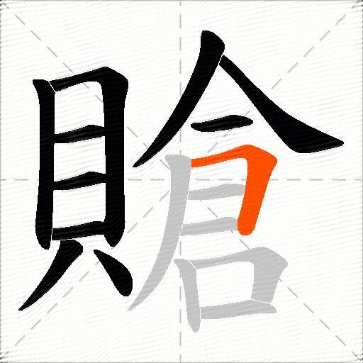 賶