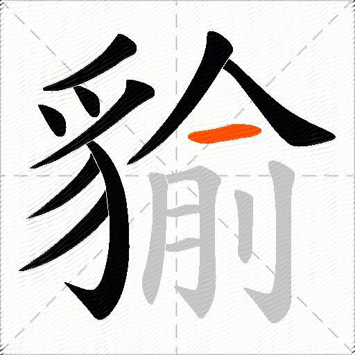 貐