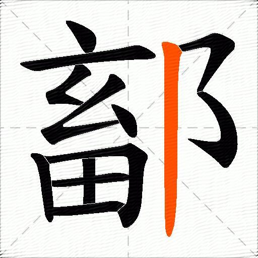 鄐