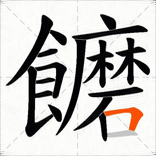 饝