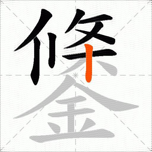 鎥