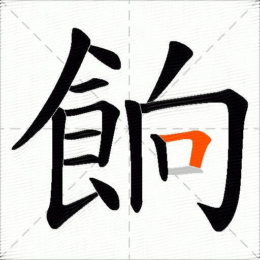 餉