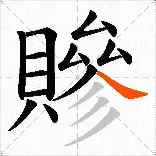 贂