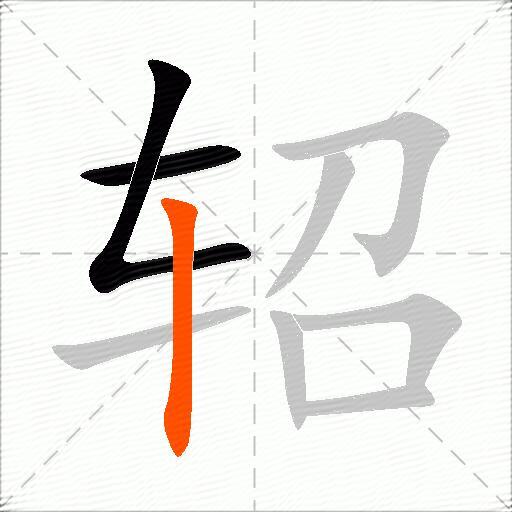 轺