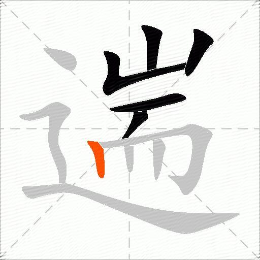 遄