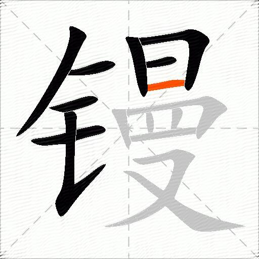 镘