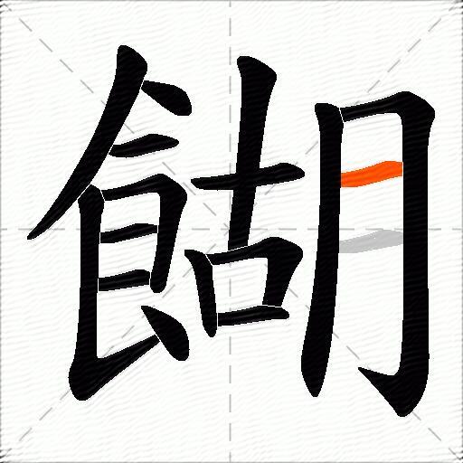 餬
