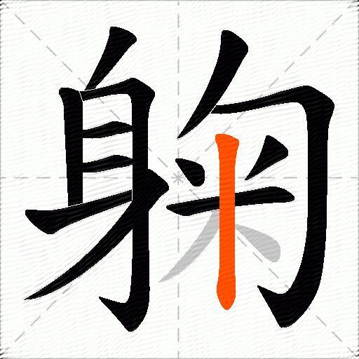 躹