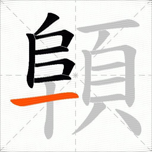 顊
