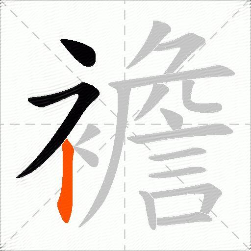 襜