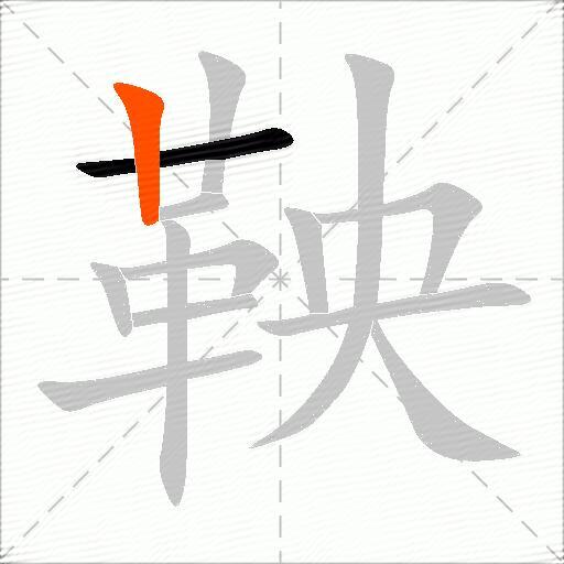 鞅