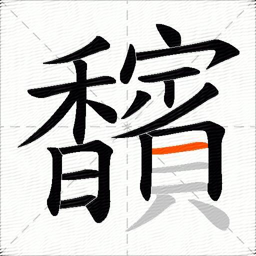 馪