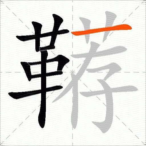 鞯