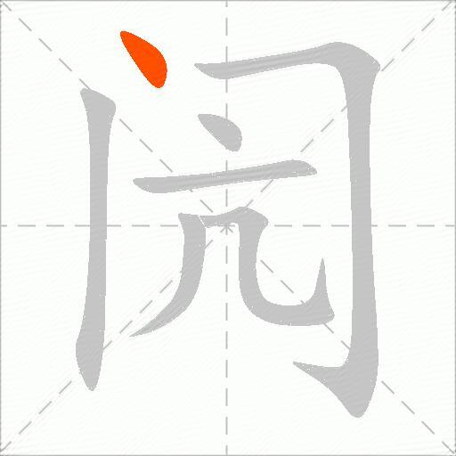 闶