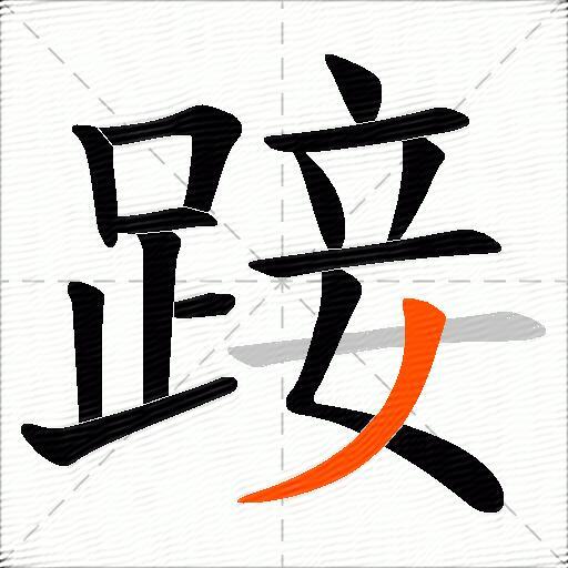 踥