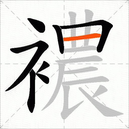 襛