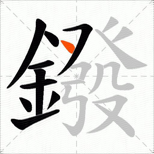 鏺