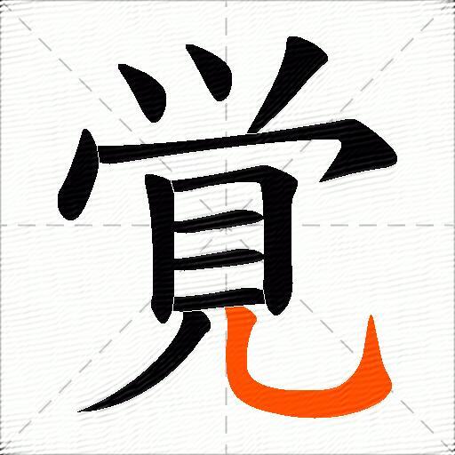 覚