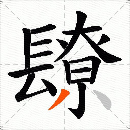镽
