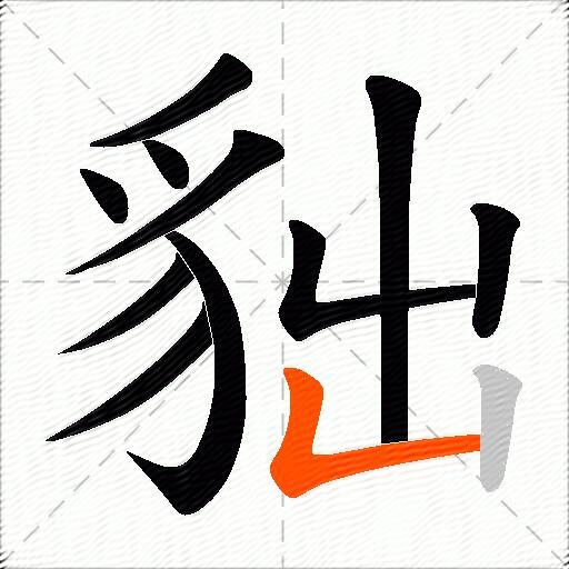 貀