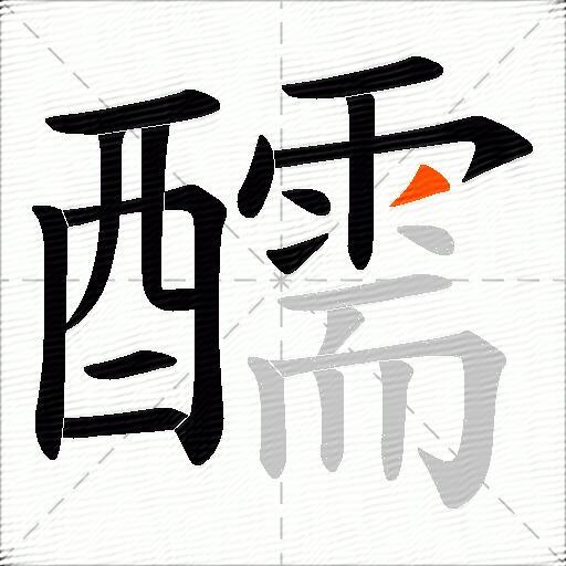 醹