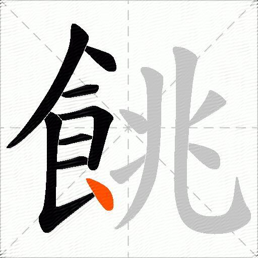 餆