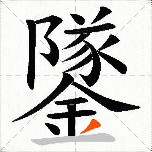 鐆