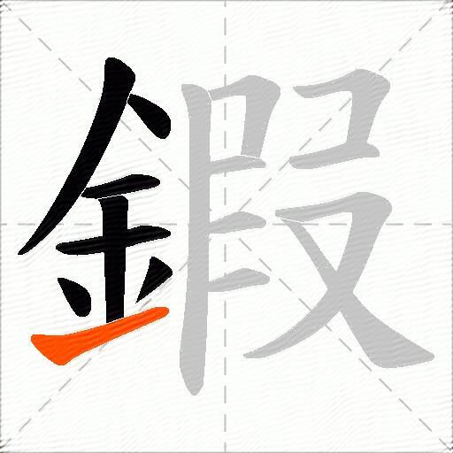 鍜