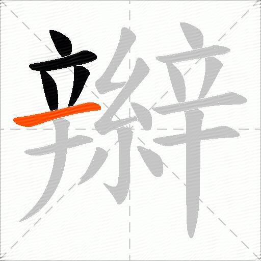 辮